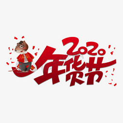 鼠年春节不打烊免抠艺术字图片_2020年货节