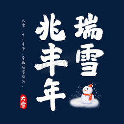 瑞雪兆丰年毛笔字体设计