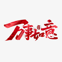 万事如意创意手绘中国风书法作品鼠年艺术字元素