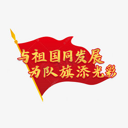 与祖国同发展为队旗添光彩艺术字