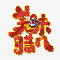 美味腊八免抠艺术字图片_美味腊八创意手绘中国风书法作品腊八节艺术字