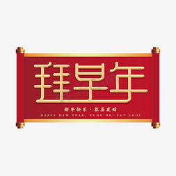 拜早年祝福艺术字