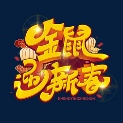 金鼠迎新春创意字体