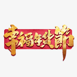 幸福艺术字免抠艺术字图片_幸福年货节创意手绘中国风书法作品年货节艺术字元素