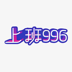 上班免抠艺术字图片_上班996创意字体