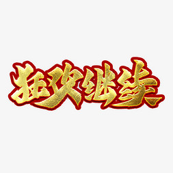 狂欢继续艺术字