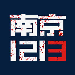 国家公祭日字免抠艺术字图片_国家公祭日创意艺术字设计