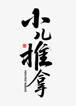 小儿推拿毛笔字