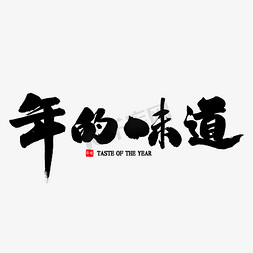 年食免抠艺术字图片_年的味道中国风书法