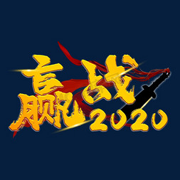 2020赢战免抠艺术字图片_赢战2020毛笔字体设计