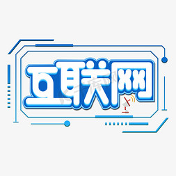 it科技免抠艺术字图片_互联网蓝色创意艺术字