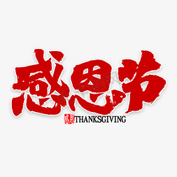爱在感恩节免抠艺术字图片_感恩节中国风书法