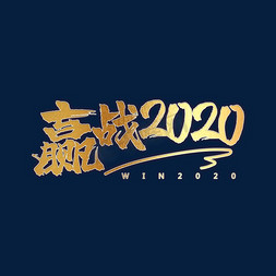 win系统免抠艺术字图片_赢战2020描红