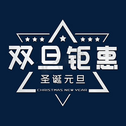 双旦钜惠节日艺术字