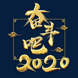 鼠年一月免抠艺术字图片_奋斗吧2020金色创意毛笔艺术字设计