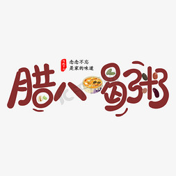 粥腊八节免抠艺术字图片_腊八粥中国传统节日字体设计