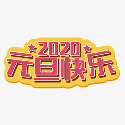 2020元旦元旦快乐鼠年