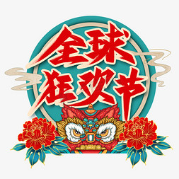 全球狂欢节艺术字