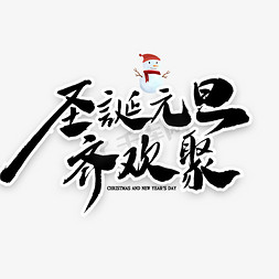 圣诞元旦元旦免抠艺术字图片_圣诞元旦齐欢聚毛笔字