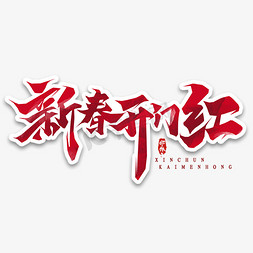 2020亲子节免抠艺术字图片_新春开门红创意毛笔艺术字设计