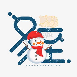 堆雪人桶子免抠艺术字图片_冬至二十四节气饺子雪人创意字体设计