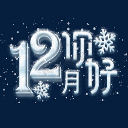 12月你好冰雪效果艺术字