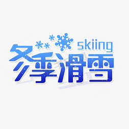 学生运动免抠艺术字图片_冬季滑雪运动