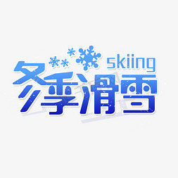 冬季滑雪运动