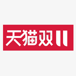 大气时尚天猫双11字体设计