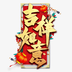 吉祥如意艺术字