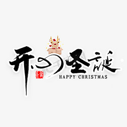 筷子开心免抠艺术字图片_开心圣诞书法