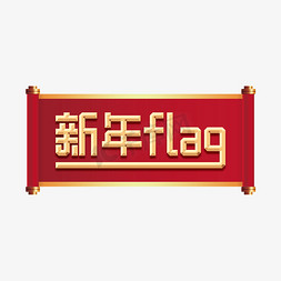 在党的旗帜下免抠艺术字图片_新年flag网络用词金色艺术字