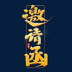 手绘风免抠艺术字图片_邀请函创意手绘中国风书法作品企业年会艺术字元素