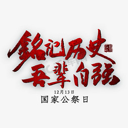 铭记历史吾辈自强艺术字