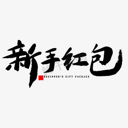 领红包免抠艺术字图片_新手红包毛笔字