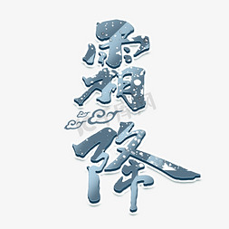 霜降书法字免抠艺术字图片_霜降创意手绘中国风书法作品24节气之霜降艺术字元素