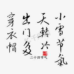 冷字游戏名字免抠艺术字图片_小雪节气天转冷出门多穿衣帽钢笔字书法