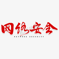 网络安全毛笔字