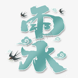 雨水创意手绘中国风书法作品24节气之雨水艺术字