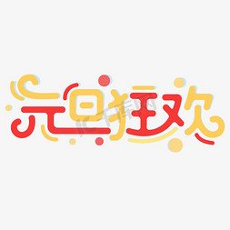 元旦狂欢元旦节节日庆典商业促销字体