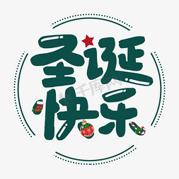 传统装饰免抠艺术字图片_圣诞快乐节日艺术字