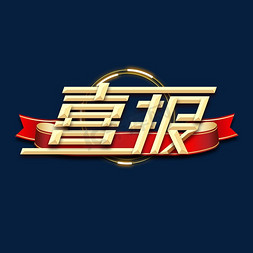 免抠艺术字图片_喜报金属艺术字