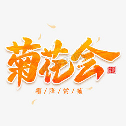 菊花免抠艺术字图片_菊花会毛笔艺术字