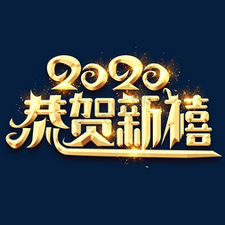 新年恭贺新禧免抠艺术字图片_恭贺新禧2020创意艺术字设计