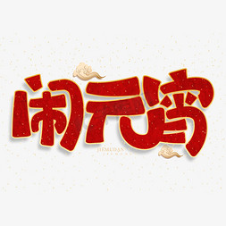 闹元宵新春团聚红色中国风喜庆字体