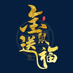 福鼠送福免抠艺术字图片_2020鼠年金鼠送福金色艺术字设计