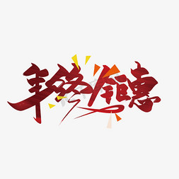 惠聚字免抠艺术字图片_手写红色年终钜惠艺术字