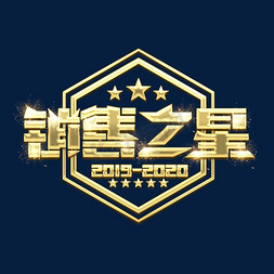 面销之星免抠艺术字图片_销售之星金属创意艺术字