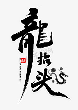 龙抬头毛笔字