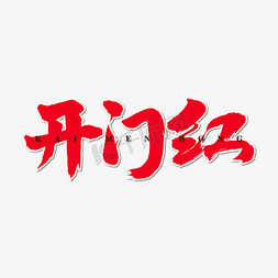 开门红艺术书法字